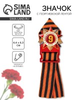 Деревянный орден с георгиевской лентой «9 Мая», 4.4×6.3 см