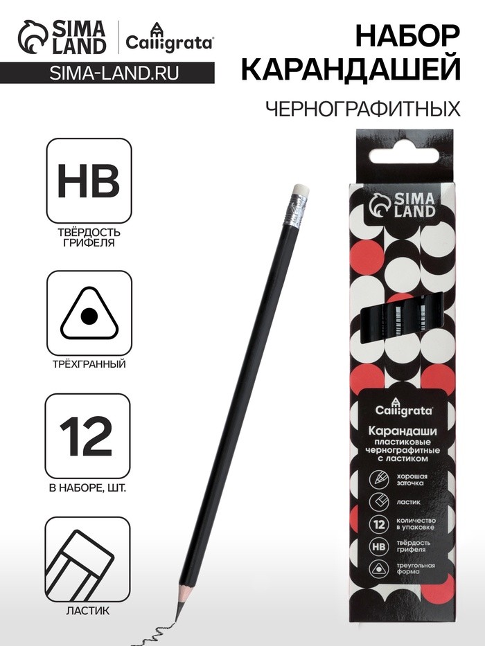 Набор карандашей чернографитных Calligrata. Classic, 12 штук, HB, с ластиком, трёхгранные, пластиковые, чёрный корпус