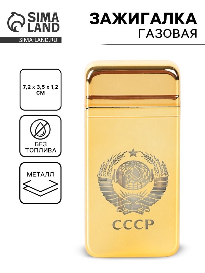 Зажигалка газовая для курения «СССР», металлическая, 7.2×3.5×1.2 см