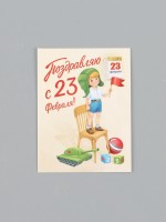 Открытка-мини «С 23 Февраля!», 8 × 6 см