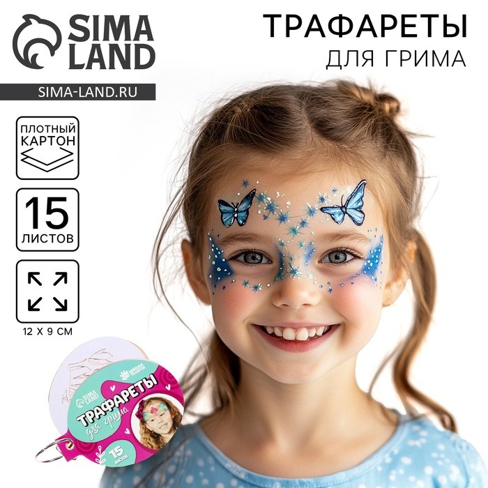 Трафареты для грима «Девочки» 15 листов, многоразовые
