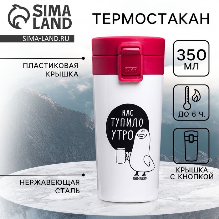 Термокружка с кнопкой «Нас тупило утро», 350 мл, сохраняет тепло 6 ч