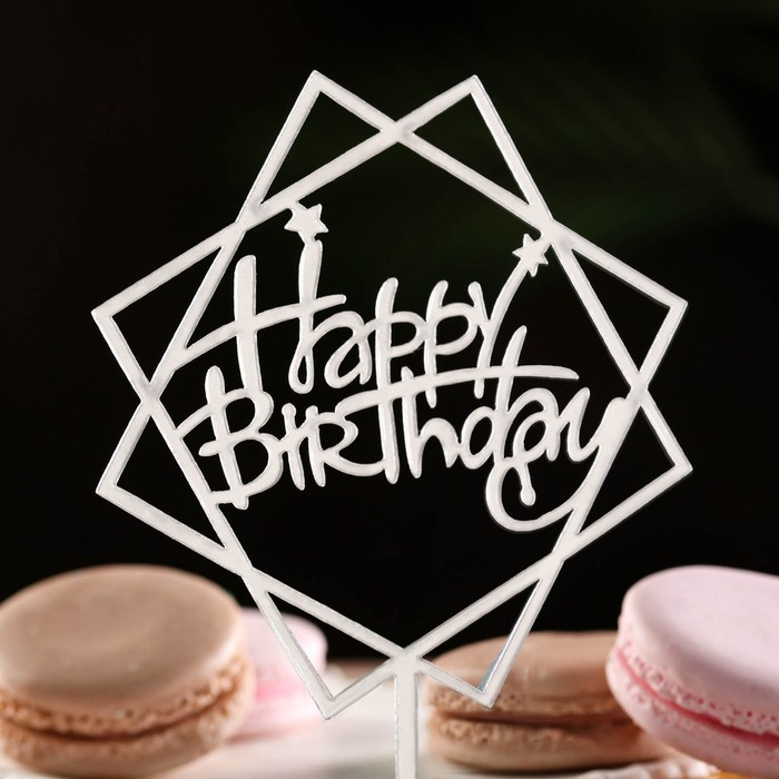 Топпер "Happy Birthday", геометрия, серебро, Дарим Красиво