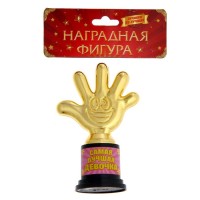 Фигура «Самая лучшая девочка», пятерня 6,5 х 10,5 х 4 см