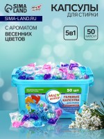 Капсулы для стирки Мой Выбор 5в1 "Весенние цветы" 50 шт. по 10 гр