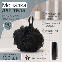 Мочалка для тела SAVANNA «Нежность», 90 г, тубус в подарок, чёрная
