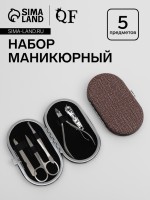 Набор маникюрный, 5 предметов, в футляре, коричневый