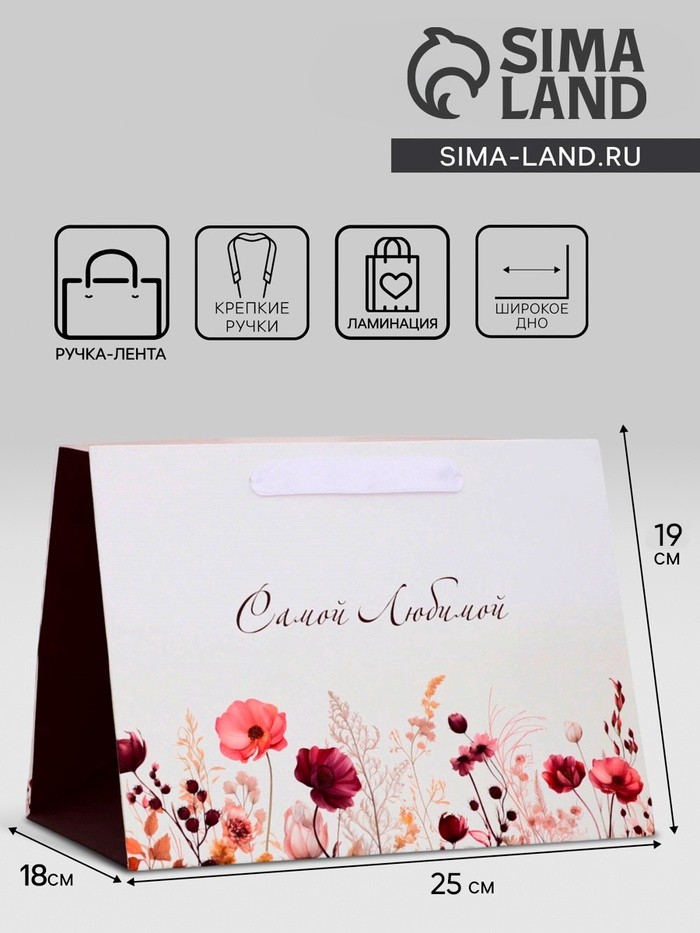 Пакет подарочный ламинированный с широким дном «Самой любимой», 25×19×18 см