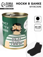 Носки мужские в банке «Самого лучшего папу с 23 февраля», подарочные, чёрные, 43-45 р-р