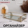 Органайзер для хранения «GREAT», стеклянный, с зеркальным дном,  29×17.5×6 см, цвет медный