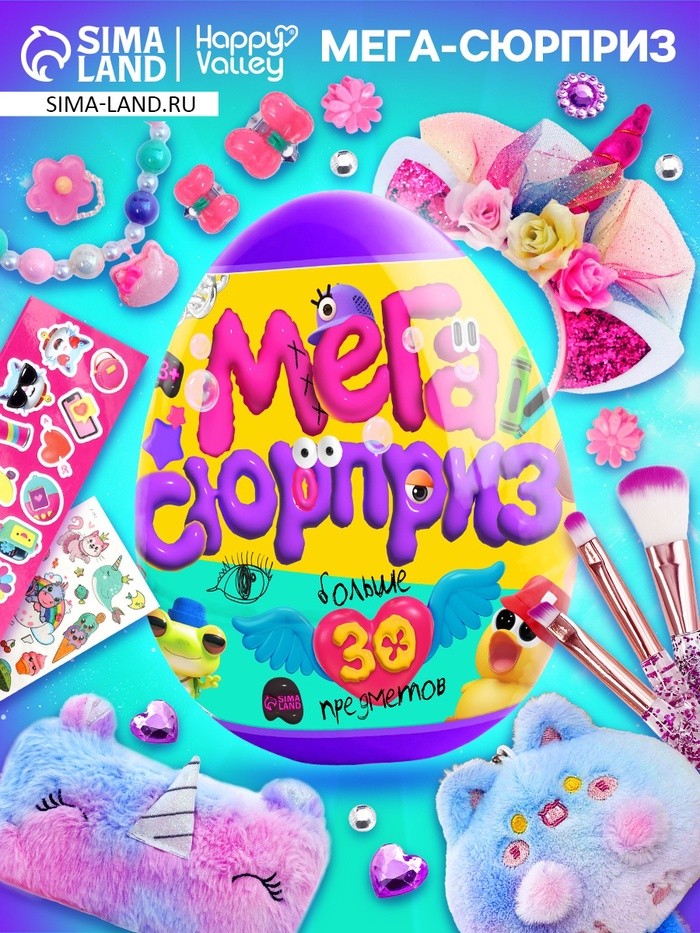Игрушка - сюрприз в яйце «Мега-сюрприз», больше 30 предметов, фиолетовый