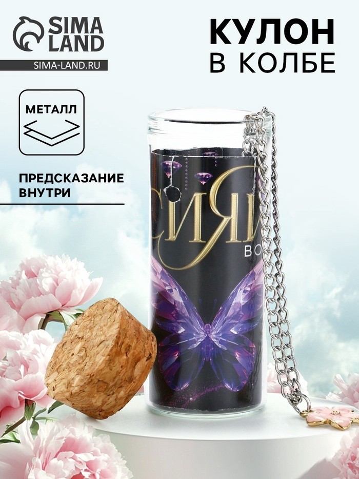 Кулон в колбе с предсказанием «Сияй», 9×6 см