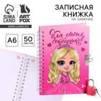 Записная книжка на замочке А6, 50 л. «Для моих секретиков»