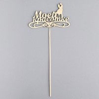 Топпер Дарим Красиво "Моей красотке" на подвесе, золотой