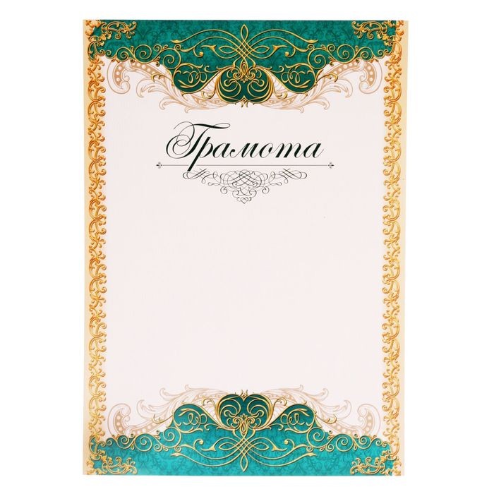Грамота А4 классическая, зеленая, 157 г/м²