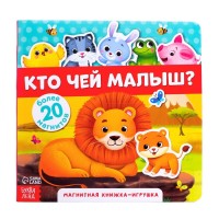 Магнитная книжка-игрушка «Кто чей малыш?», 8 стр.