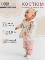 Костюм (джемпер, штанишки, боди) Крошка Я, рост 62-68 см, бежевый/розовый