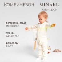 Комбинезон детский MINAKU, рост 80-86 см, айвори