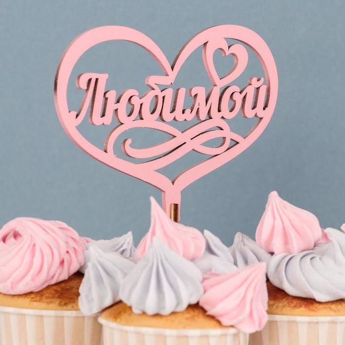 Топпер для торта деревянный «Любимой», розовый, 13×10 см