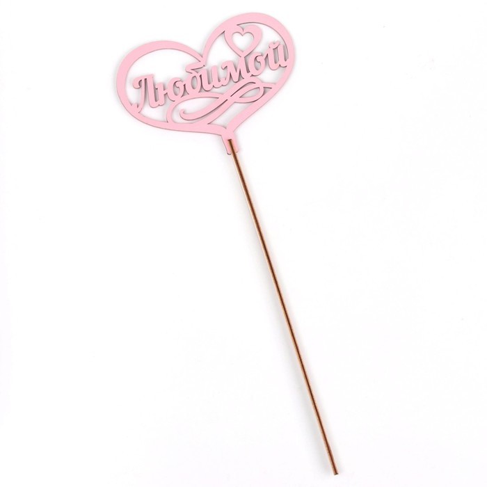 Топпер для торта деревянный «Любимой», розовый, 13×10 см