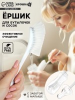 Ёршик для бутылок и сосок, белый, 25×9 см, Крошка Я