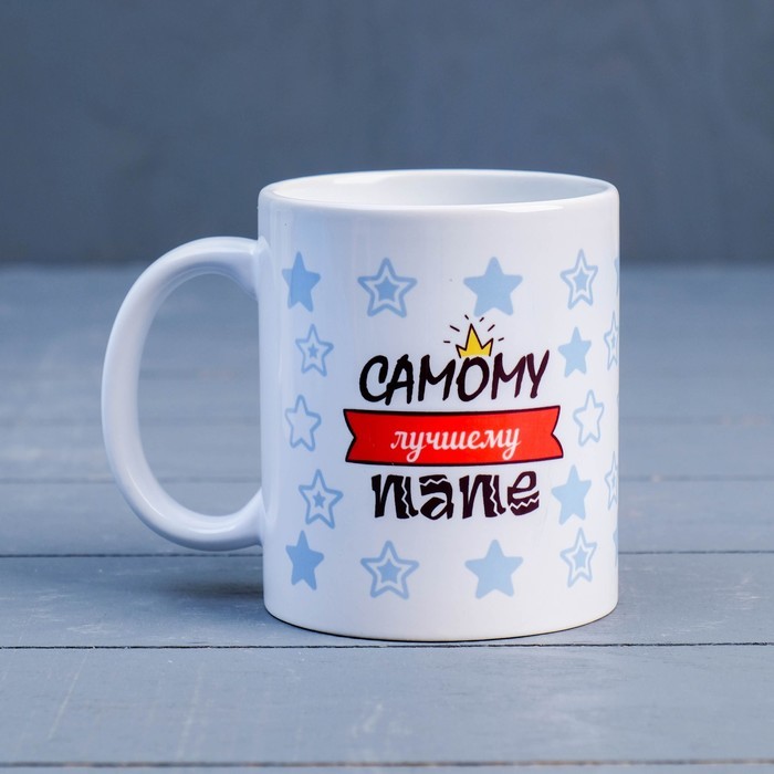 Кружка "Самому лучшему папе. Love", с нанесением