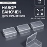 Набор баночек для мелочей, 5.4×4.3×2.3 см, 4 шт., прозрачный