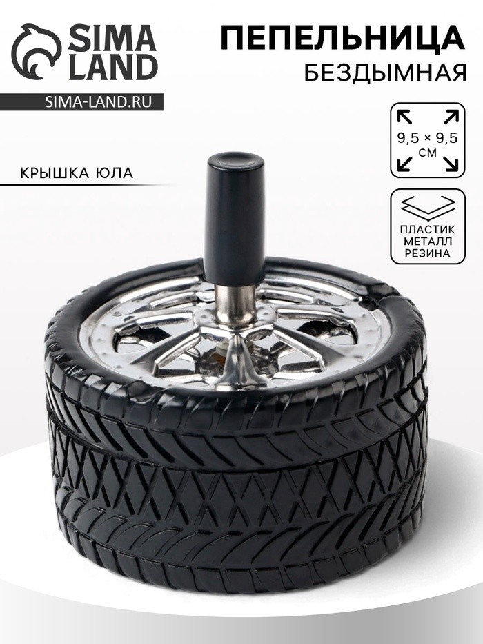 Пепельница бездымная «Авто», для сигарет и стиков, 9.5×9.5 см