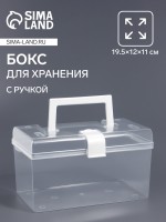 Бокс для хранения мелочей, с ручкой, 19.5×12×11 см, прозрачный/белый