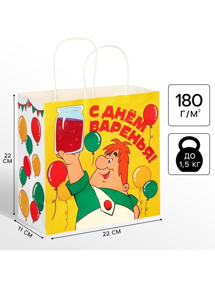 Пакет подарочный «С днём Варенья!», 22×22×11 см, крафт, упаковка, Малыш и Карлсон