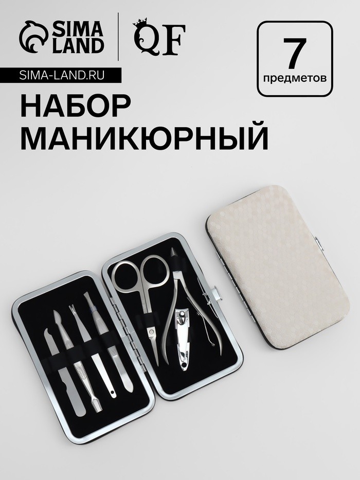 Набор маникюрный, 7 предметов, в футляре, цвет молочный