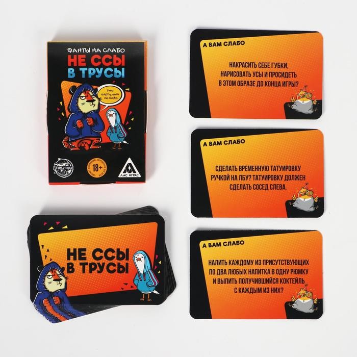 Фанты для вечеринки «Не ссы в трусы», 20 карт, 18 +