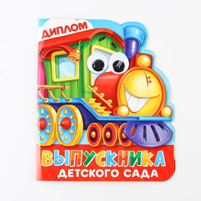 Диплом "Выпускника детского сада", паровозик, 14,5 х 17 см