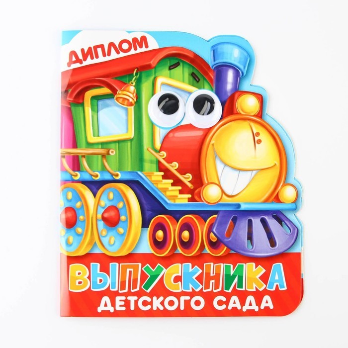Диплом "Выпускника детского сада", паровозик, 14,5 х 17 см