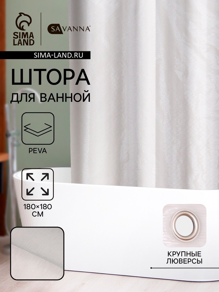 Штора для ванной SAVANNA «Дождь», 180×180 см, PEVA