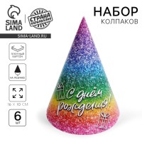 Колпак бумажный «С днём рождения», глиттер, в наборе 6 шт.