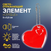 Светоотражающий элемент «Сердце», 5 × 5,5 см, цвет МИКС