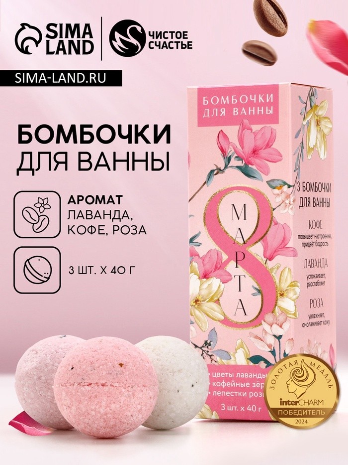 Бомбочки для ванны с добавками «С 8 Марта!», 3×40 г, Чистое счастье