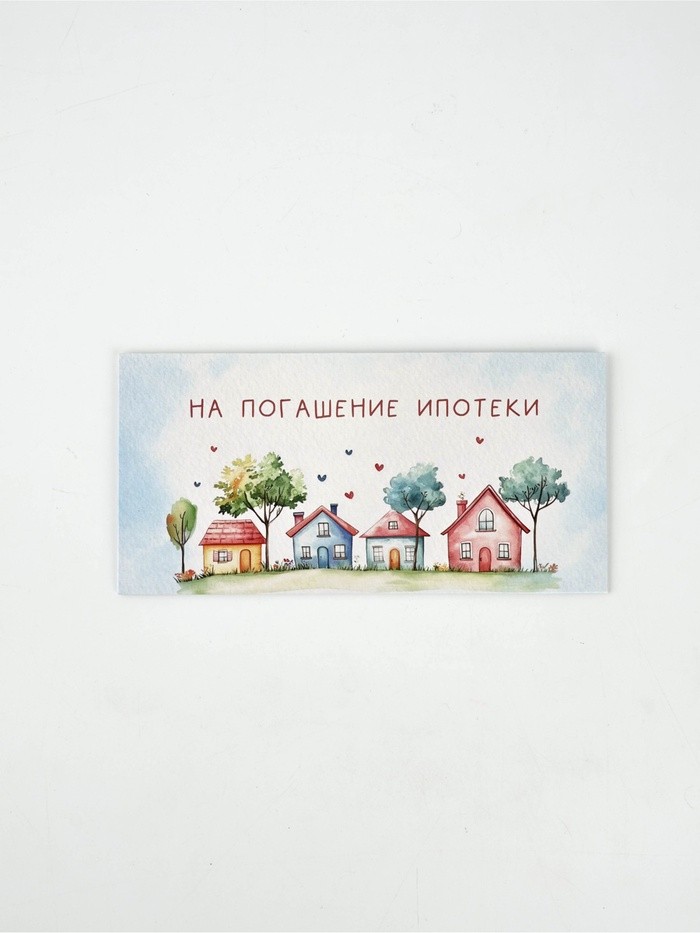 Конверт для денег «Ипотека», 16.5×8 см