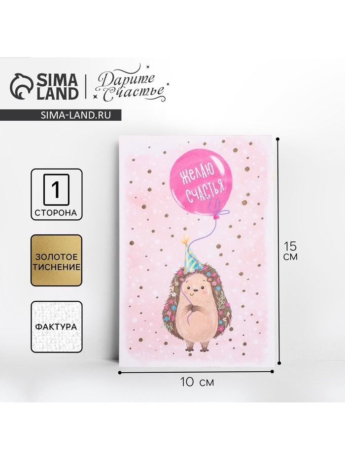 Поздравительная открытка на акварельном картоне с тиснением «Желаю счастья», 10×15 см