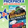 Большая раскраска «Для мальчиков», 68 стр., формат А4