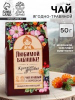 Ягодно-травяной чай «Любимой бабушке»: морошка, шиповник, чага, лист малины, арония черноплодная, 50 г