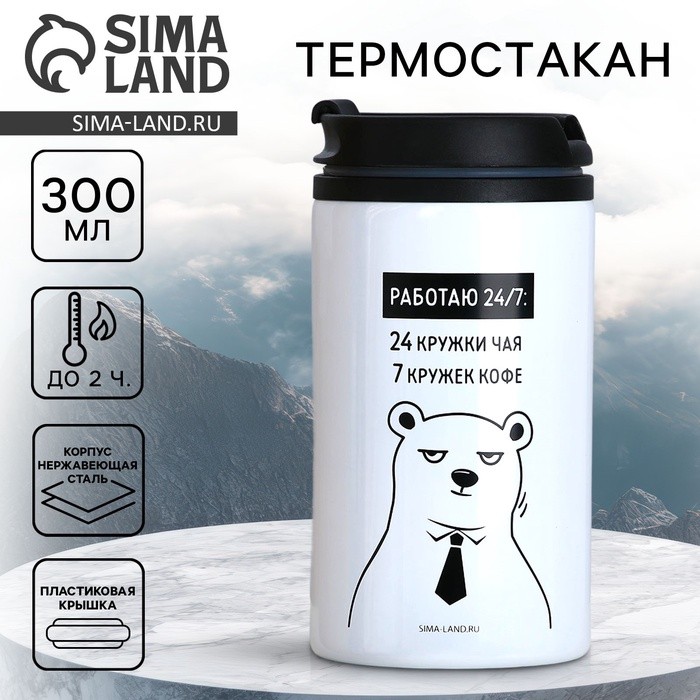 Термокружка «Работаю 24 на 7», 300 мл