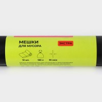 Мешки для мусора Доляна «Экстра», 180 л, 35 мкм, 90×108 см, ПВД, 10 шт., чёрные