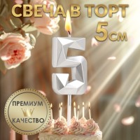 Свеча в торт на шпажке «Алмаз», цифра 5, серебряная, 5×2.6 см