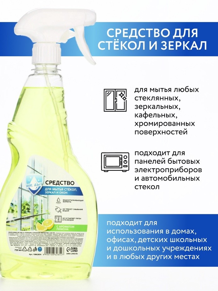 Средство для мытья стёкол, зеркал и окон, 750 мл, аромат лимон, Mr.Быт