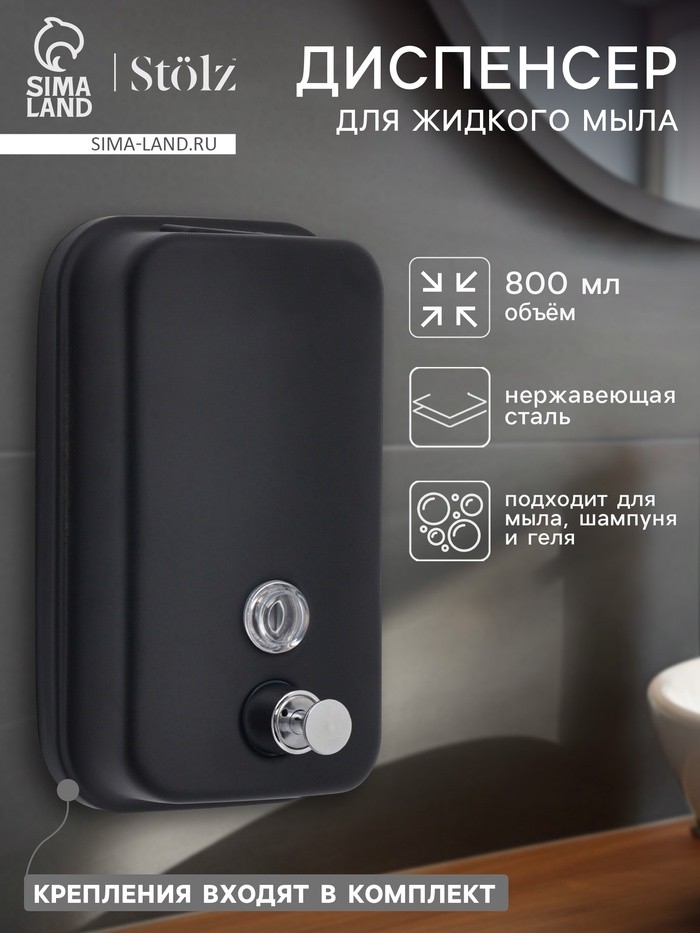 Диспенсер для жидкого мыла Stölz, механический, 800 мл, нержавеющая сталь, чёрный