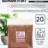 Вермикулит "Рецепты Дедушки Никиты" фр 3-5, 20 л.