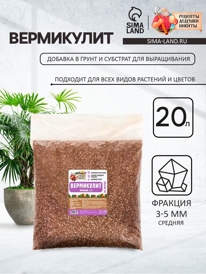 Вермикулит "Рецепты Дедушки Никиты" фр 3-5, 20 л.