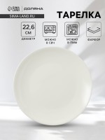Тарелка Доляна White Label, d=22.6 см, фарфор, белая